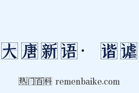 大唐新语·谐谑是什么意思的图片